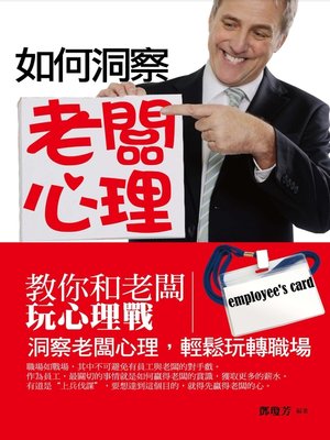 cover image of 如何洞察老闆心理
